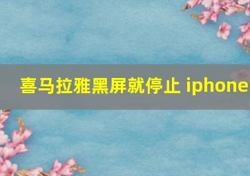 喜马拉雅黑屏就停止 iphone